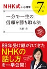 【NHK式＋心理学】　一分で一生の信頼を勝ち取る法