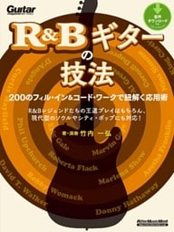 R&Bギターの技法　200のフィル・イン＆コード・ワークで紐解く応用術