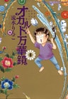 オカルト万華鏡1 アナタもワタシも知らない世界