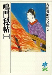 鳴門秘帖（二）