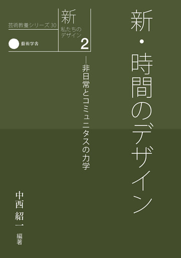 新・私たちのデザイン2　新・時間のデザインー非日常とコミュニタスの力学