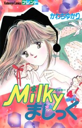 Ｍｉｌｋｙまじっく（４）