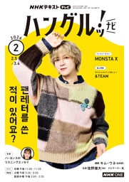 ＮＨＫテレビ ハングルッ！ ナビ2026年2月号