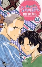 焼きたて!!ジャぱん(24)