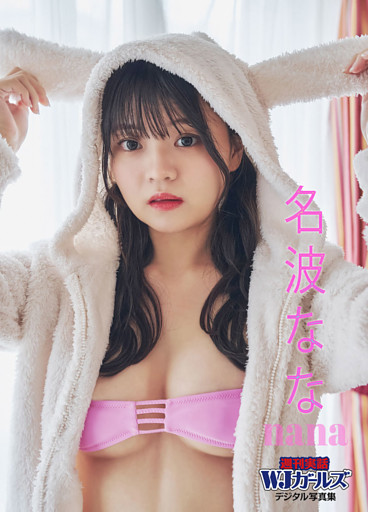 名波なな　nana