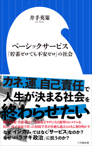 ベーシックサービス　～「貯蓄ゼロでも不安ゼロ」の社会～（小学館新書）