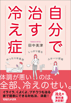 自分で治す冷え症