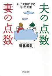 夫の点数・妻の点数