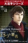 【大活字シリーズ】英語原文で味わうSherlock Holmes２　四つの署名／The Sign of the Four