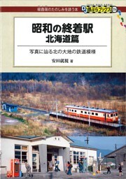 昭和の終着駅　北海道篇