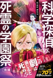 科学探偵　謎野真実シリーズ（20）　科学探偵vs.死霊の学園祭［後編］