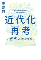 近代化再考　―世界のはかり方―