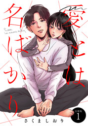 愛とは名ばかり　分冊版（１）