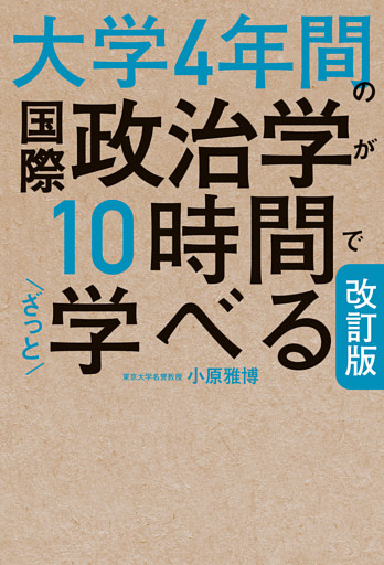 改訂版　大学4年間の国際政治学が10時間でざっと学べる