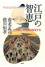 江戸の智恵