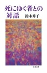 死にゆく者との対話