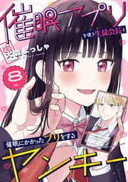 催眠アプリを使う生徒会長と催眠にかかったフリをするヤンキー 8巻