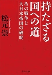 持たざる国への道 - あの戦争と大日本帝国の破綻