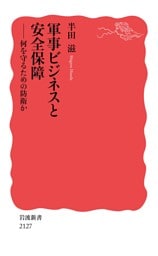 軍事ビジネスと安全保障 何を守るための防衛か