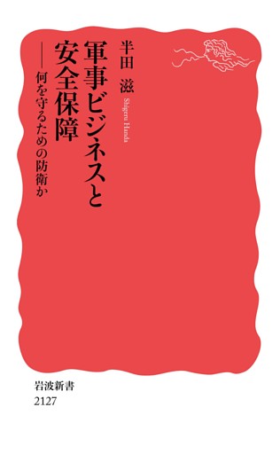 軍事ビジネスと安全保障 何を守るための防衛か