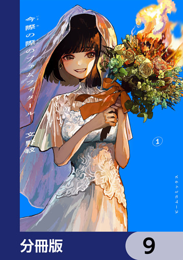 今際の際のファムファタール【分冊版】　9