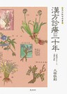 漢方診療三十年　治験例を主とした治療の実際