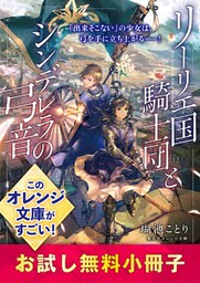 リーリエ国騎士団とシンデレラの弓音　お試し無料小冊子