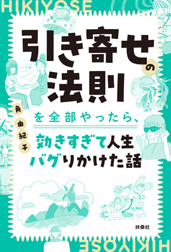 引き寄せの法則を全部やったら、効きすぎて人生バグりかけた話