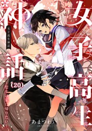 女子高生神話　～聖女は家に帰りたい～　20話