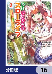 廃村ではじめるスローライフ　～前世知識と回復術を使ったらチートな宿屋ができちゃいました！～【分冊版】　16
