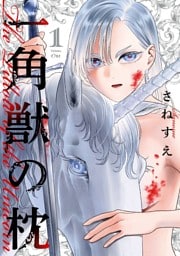 一角獣の枕 1巻