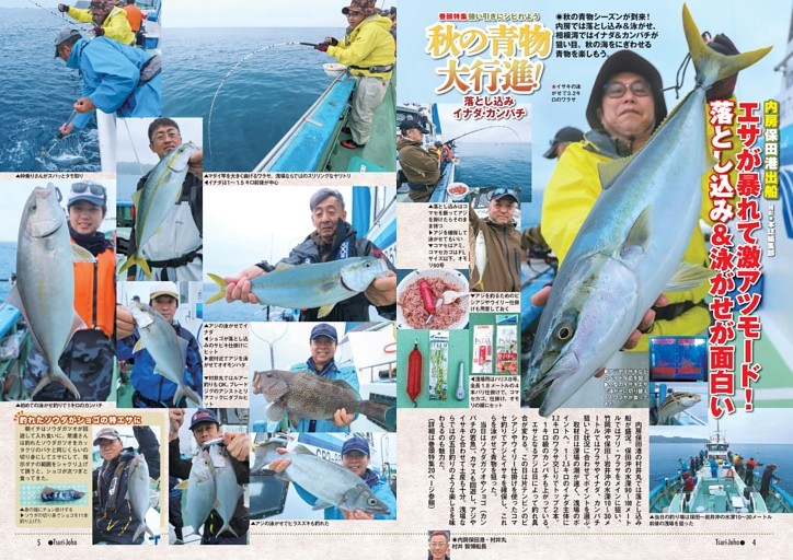 巻頭特集 強い引きにシビれよう 秋の青物大行進！