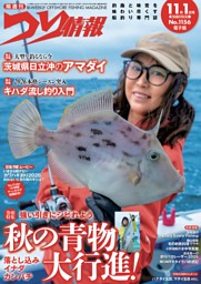 つり情報 No.1140 2026年3月1日号 | dマガジンなら人気雑誌が読み放題！