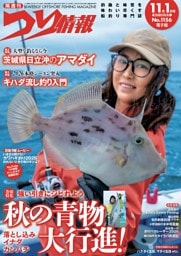 つり情報 No.1156 2026年11月1日号