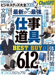 【電子書籍限定】MONOQLO ビジネスグッズ大全2026