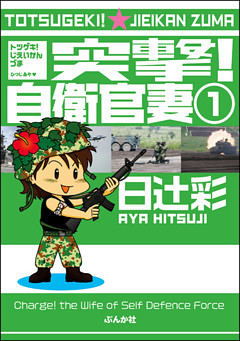 突撃！自衛官妻（分冊版）