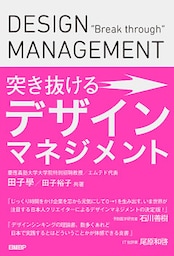 突き抜けるデザインマネジメント
