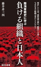 陸海軍戦史に学ぶ　負ける組織と日本人