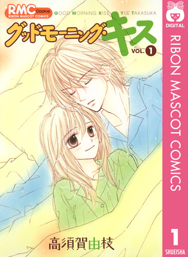 グッドモーニング・キス