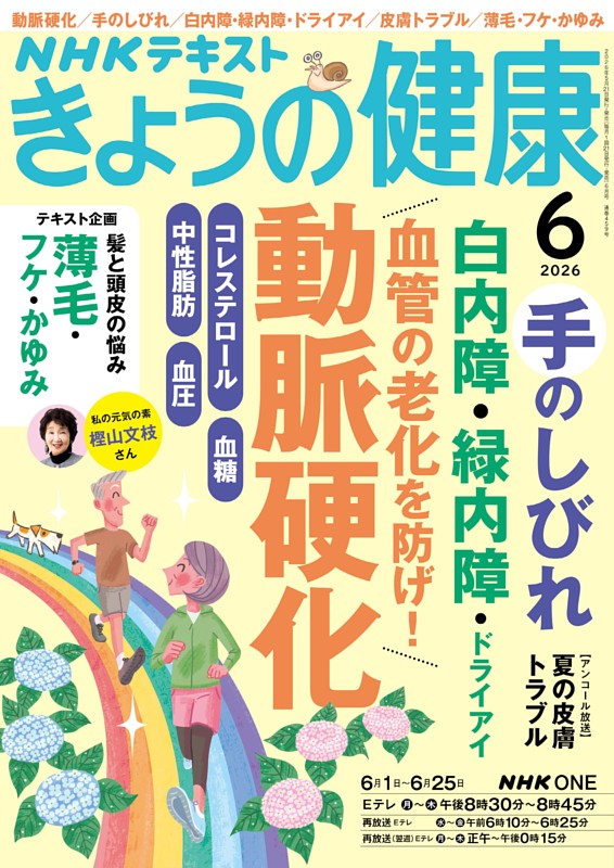 NHK きょうの健康 2026年6月号