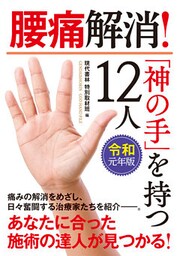 令和元年版・腰痛解消！「神の手」を持つ１２人