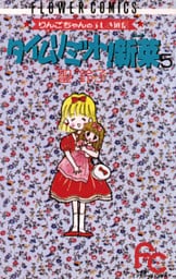 タイムリミット!新菜(ニーナ)(5)