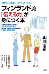 フィンランド流「伝える力」が身につく本