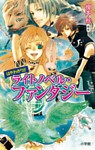 はやわかり！！　ライトノベル・ファンタジー