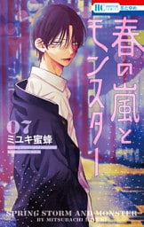 春の嵐とモンスター 7～11巻セット