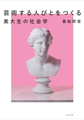 芸術する人びとをつくる