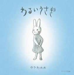 わるいうさぎ