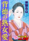 【体験告白】背徳の熟女愛　～『艶』デジタル版 vol.25～