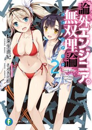 論外エンジニアの無双理論 2