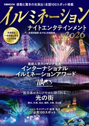 イルミネーション ナイトエンタテインメント 2026 表紙